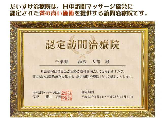当院は日本訪問マッサージ協会に認定された訪問治療院です