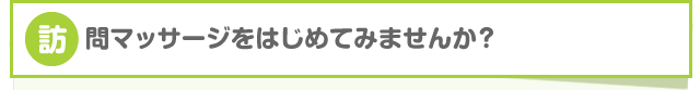 訪問マッサージをはじめてみませんか?